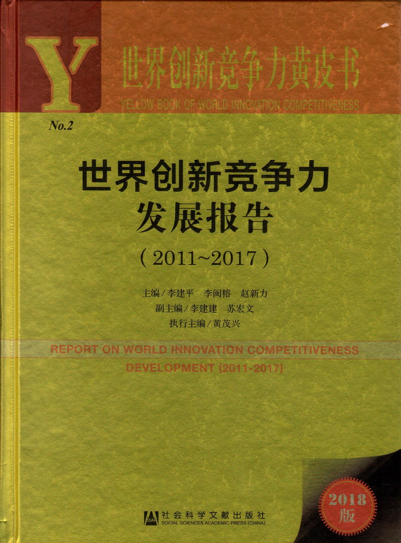 男人按住美女漂亮性感大逼美女使劲使劲日她的逼黄色视频世界创新竞争力发展报告（2011-2017）